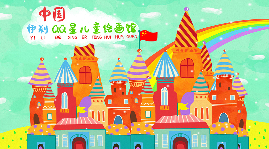 伊利QQ星H5广告/2016（图ZMTk3MzUzMzY0） - 商业插画 - 站酷设计师姜疆原创素材 - 站酷ZCOOL