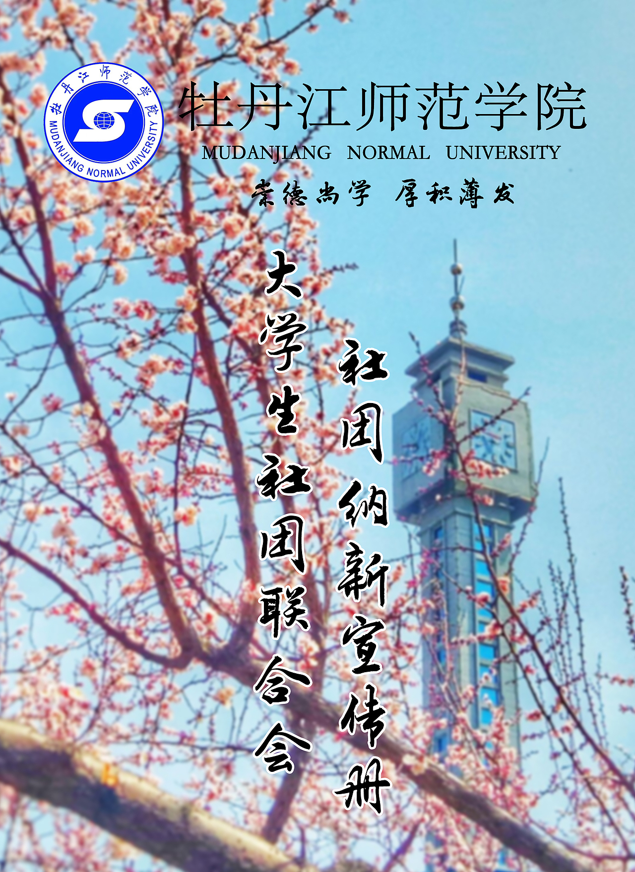 社团纳新宣传册 设计