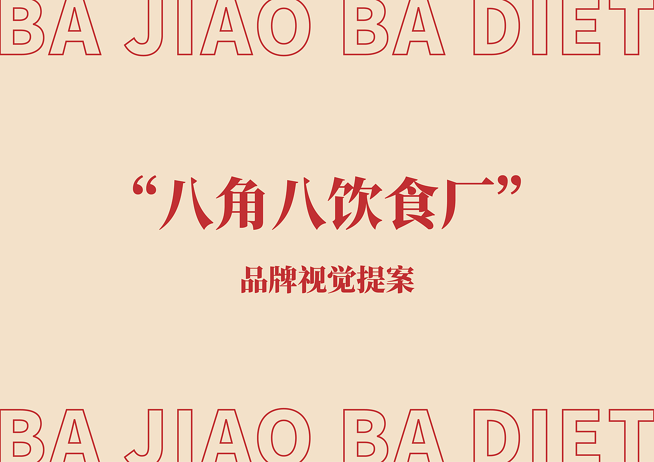 UP品牌设计工作室-八角八饮食厂-餐饮品牌视觉设计（图ZMjMzNjg2MDcy） - 品牌 - 站酷设计师一纸青盐原创素材 - 站酷ZCOOL