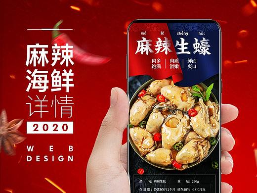 麻辣海鲜详情页设计