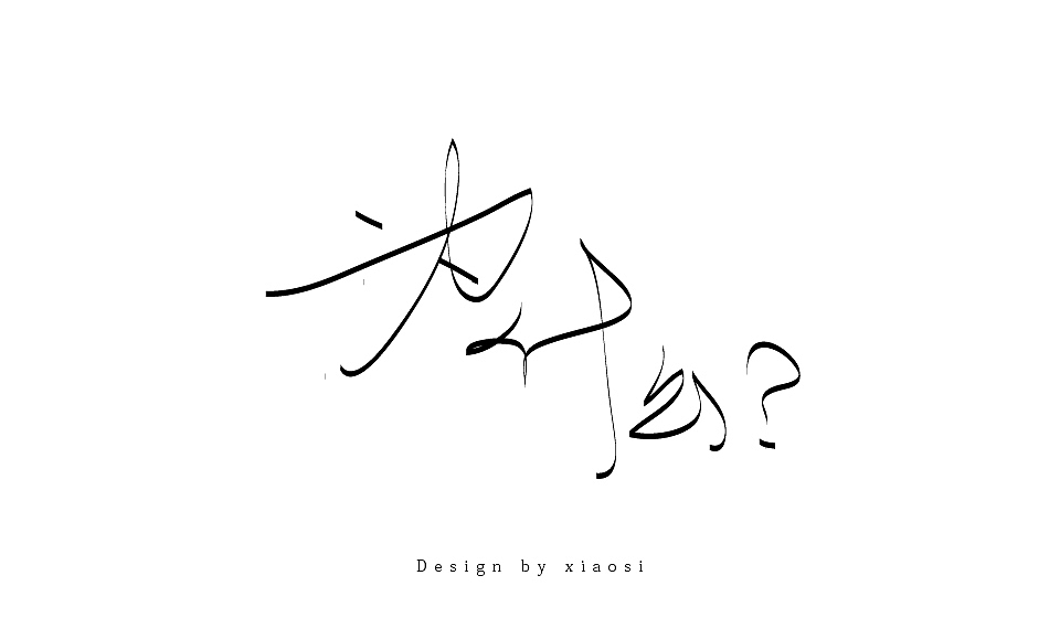 2015字体设计联系集合（图ZNDE1MjgzOTI=） - 字体/字形 - 站酷设计师_faith原创素材 - 站酷ZCOOL