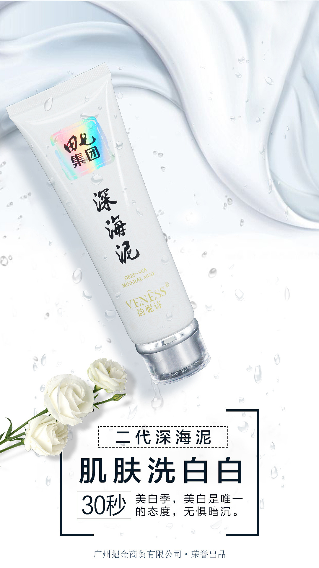 美白产品海报