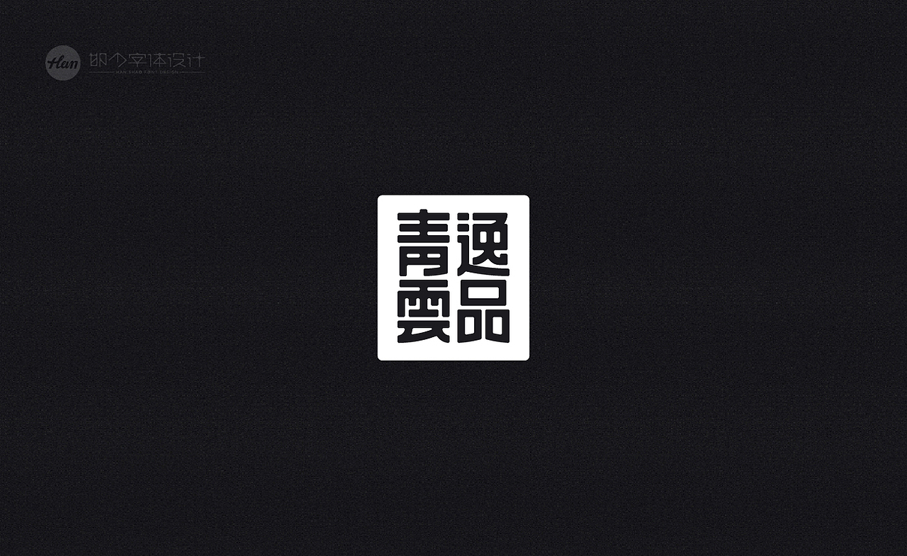 2020丨夏字集。。。（图ZMjA3MTQxNDky） - 字体/字形 - 站酷设计师Brand_邯少原创素材 - 站酷ZCOOL