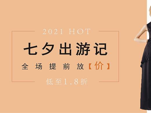 七夕女装钻展