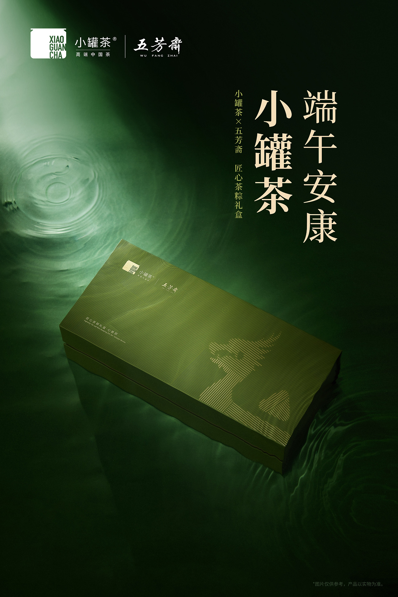 小罐茶2021端午节 x 五芳斋 x 刘凯|摄影|产品摄影