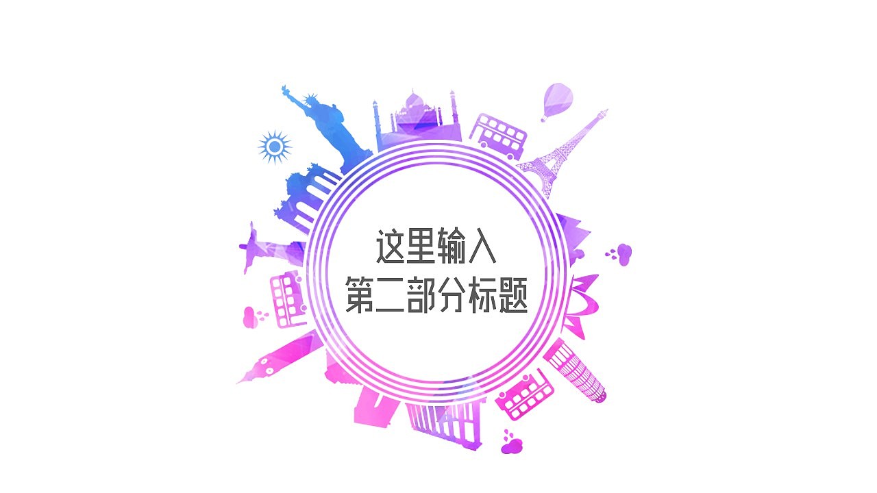 炫出彩跑出趣时尚通用PPT模板（图ZNDY0MTU5MTY=） - PPT/Keynote - 站酷设计师446996141原创素材 - 站酷ZCOOL