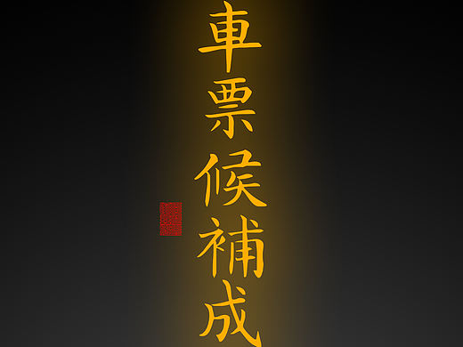 【道教文化】火车票候补成功