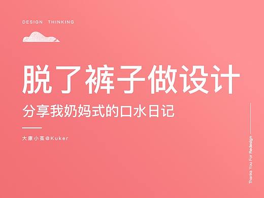 脱了裤子做设计（个人主页-ZNTkxOTc2） - 多领域 - 站酷设计师大康小茧原创素材 - 站酷ZCOOL