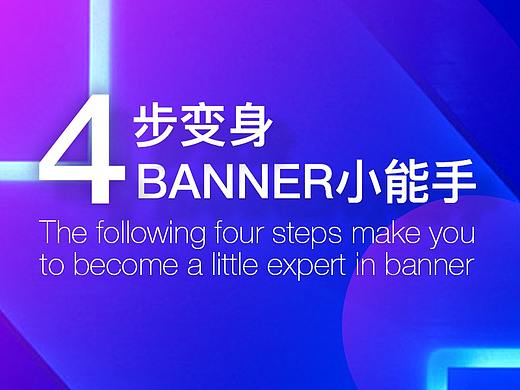 banner总结——4步变身banner小能手