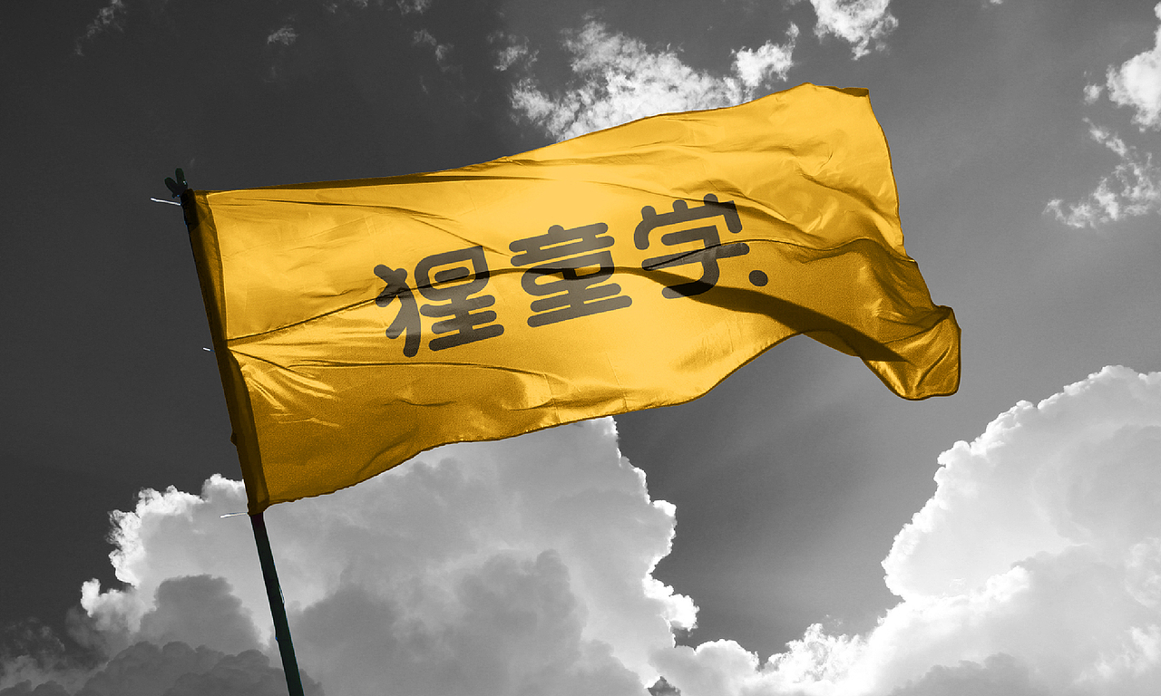 猩童学 | 早教中心·品牌全案设计（图ZMjY4MzEwMDI4） - 品牌 - 站酷设计师无限天真计划原创素材 - 站酷ZCOOL