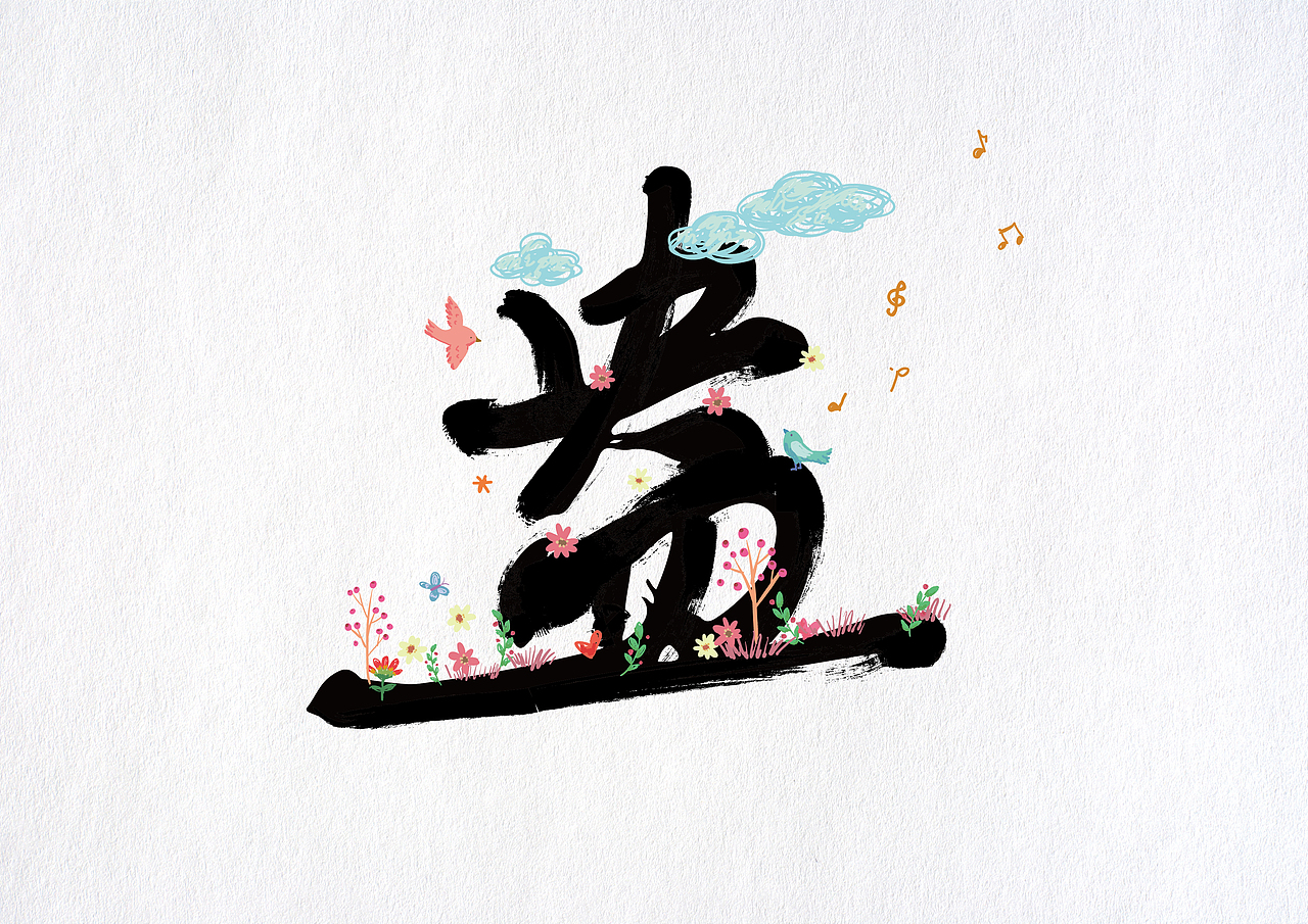 百图斩－字体设计－13－盎（图ZNTM5NDc3NzY=） - 字体/字形 - 站酷设计师Donna杰原创素材 - 站酷ZCOOL