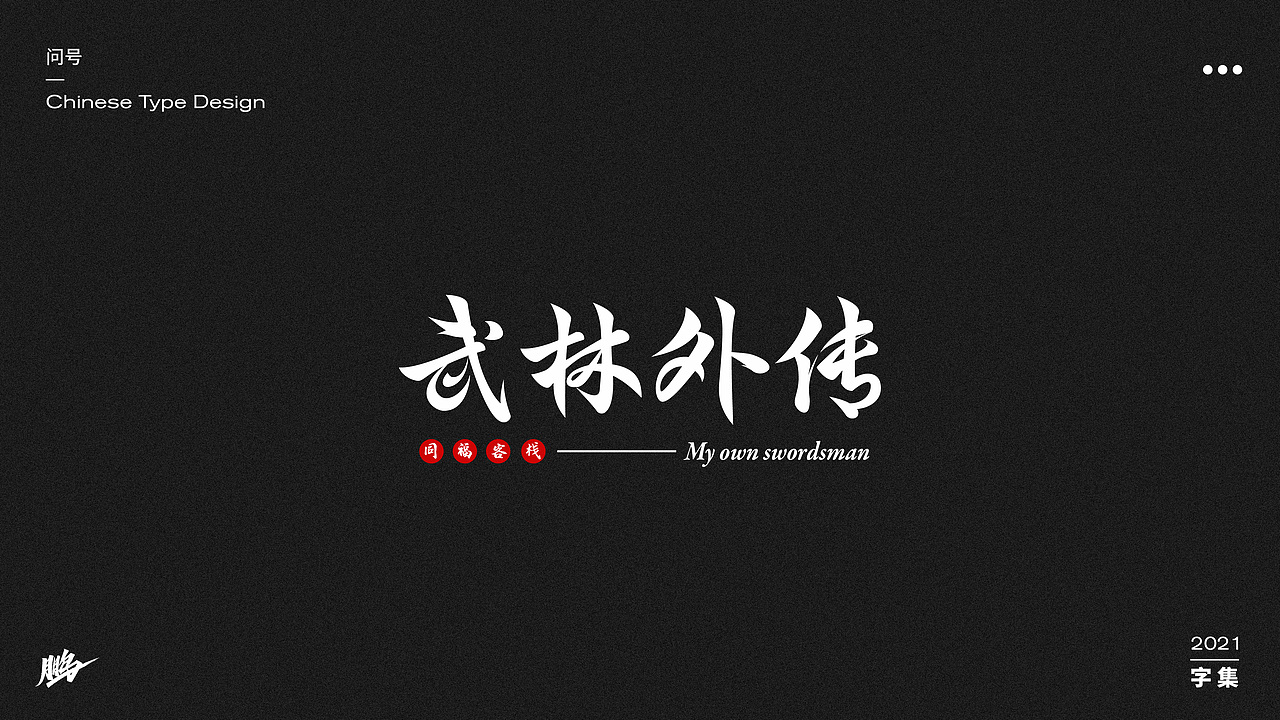 字体设计集（图ZMjgwNTMwNDgw） - 字体/字形 - 站酷设计师问号20原创素材 - 站酷ZCOOL