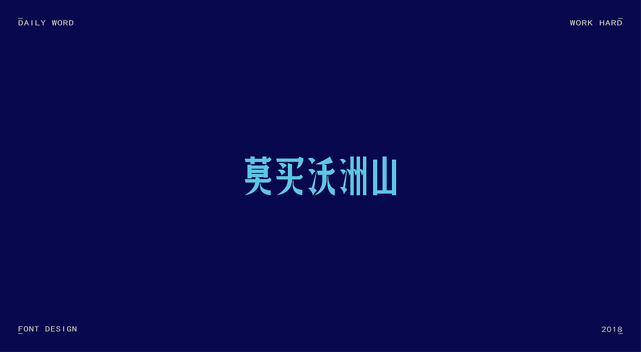字体练习第九波（图ZMTAzNDQyODA4） - 字体/字形 - 站酷设计师丢三落四YL原创素材 - 站酷ZCOOL