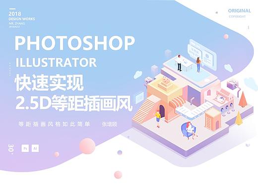 photoshop+Illustrator 快速实现2.5D等距插画风