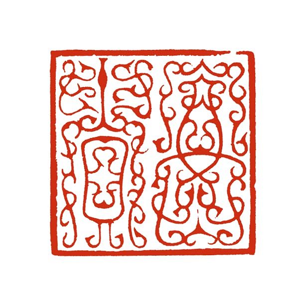 【富贵】【双木堂精品篆刻印章】