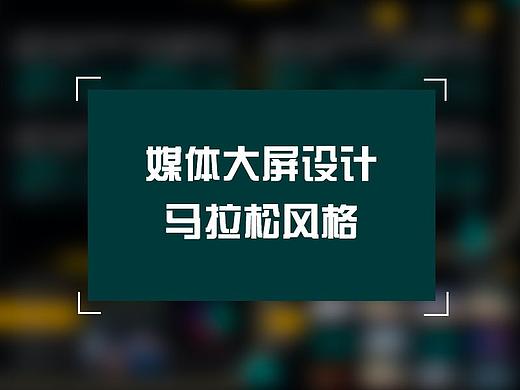 媒体大屏设计-马拉松风格