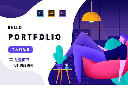 2020作品集（个人主页-ZNDM3Mzg3NjA=） - 交互/UE - 站酷设计师东霓河马原创素材 - 站酷ZCOOL