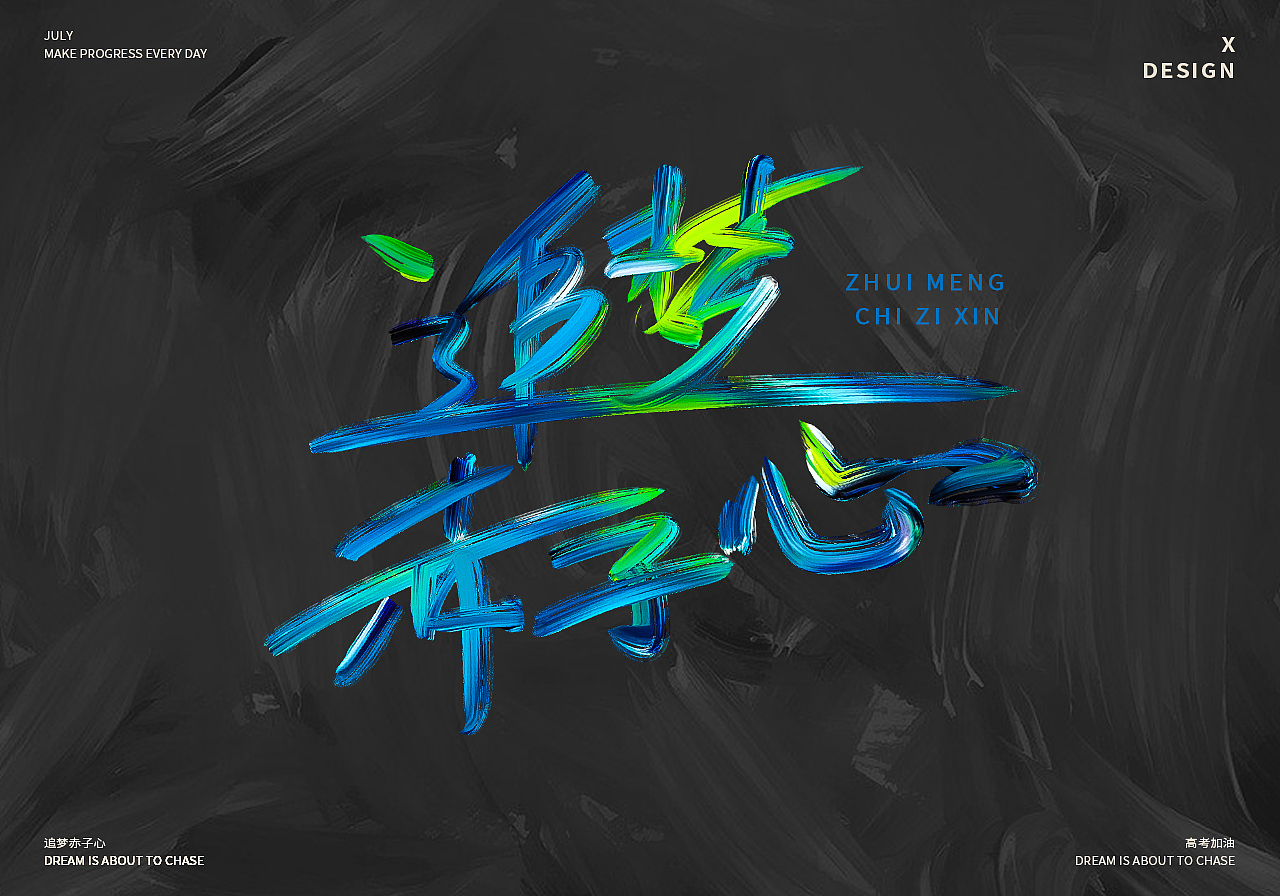 为高考加油的手写歌曲名字体