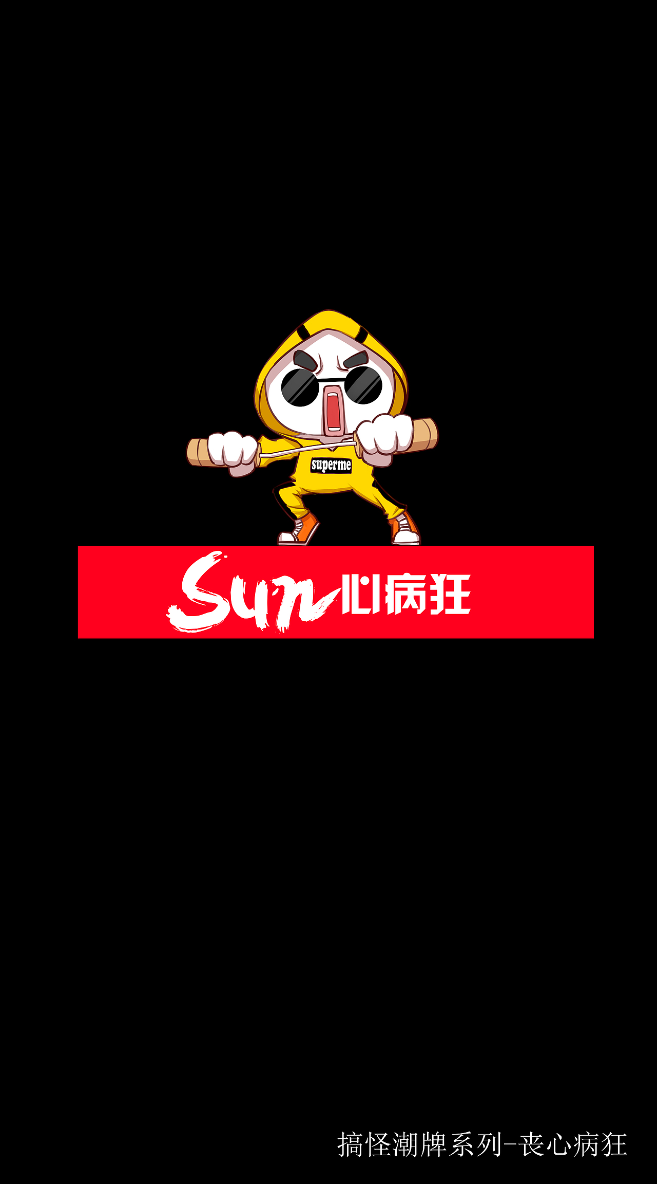 搞怪潮牌（图ZMTE0NzA4MTk2） - 商业插画 - 站酷设计师逸尚贸易有限公司原创素材 - 站酷ZCOOL