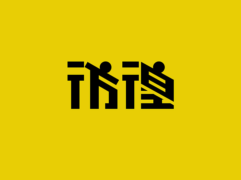 美術(shù)字（圖ZMjAzNDAyMTA0） - 字體/字形 - 站酷設(shè)計(jì)師LadyYYY原創(chuàng)素材 - 站酷ZCOOL
