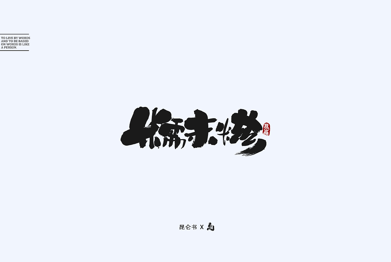 昆仑书-字与食