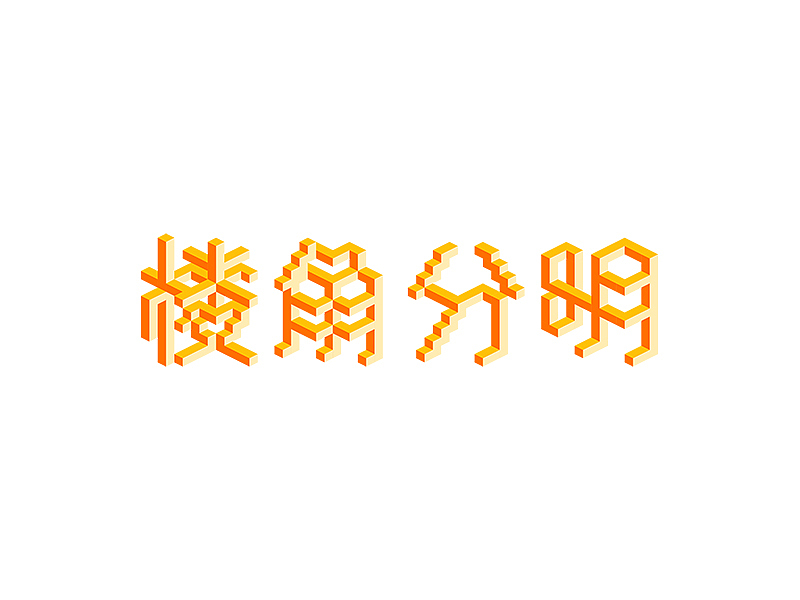 字体设计05-怀崇存敬（图ZMTI2NzIwMjAw） - 字体/字形 - 站酷设计师大抵是废了原创素材 - 站酷ZCOOL