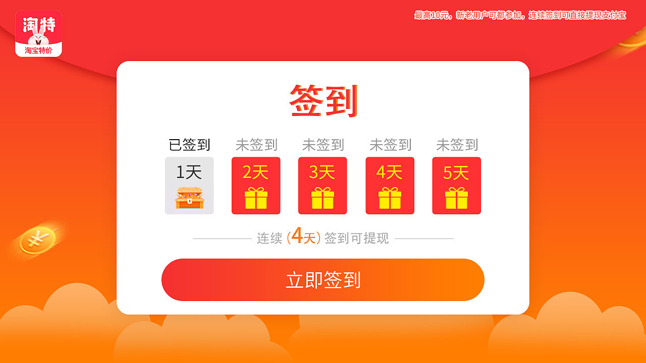 淘特-1280-720-签到有奖-连续5天签到可提现