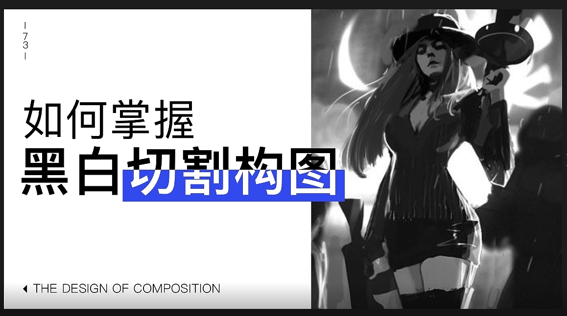 黑白切割构图—73（图ZMTMwMTI1Nzgw） - 概念设定 - 站酷设计师糖不苦zz原创素材 - 站酷ZCOOL