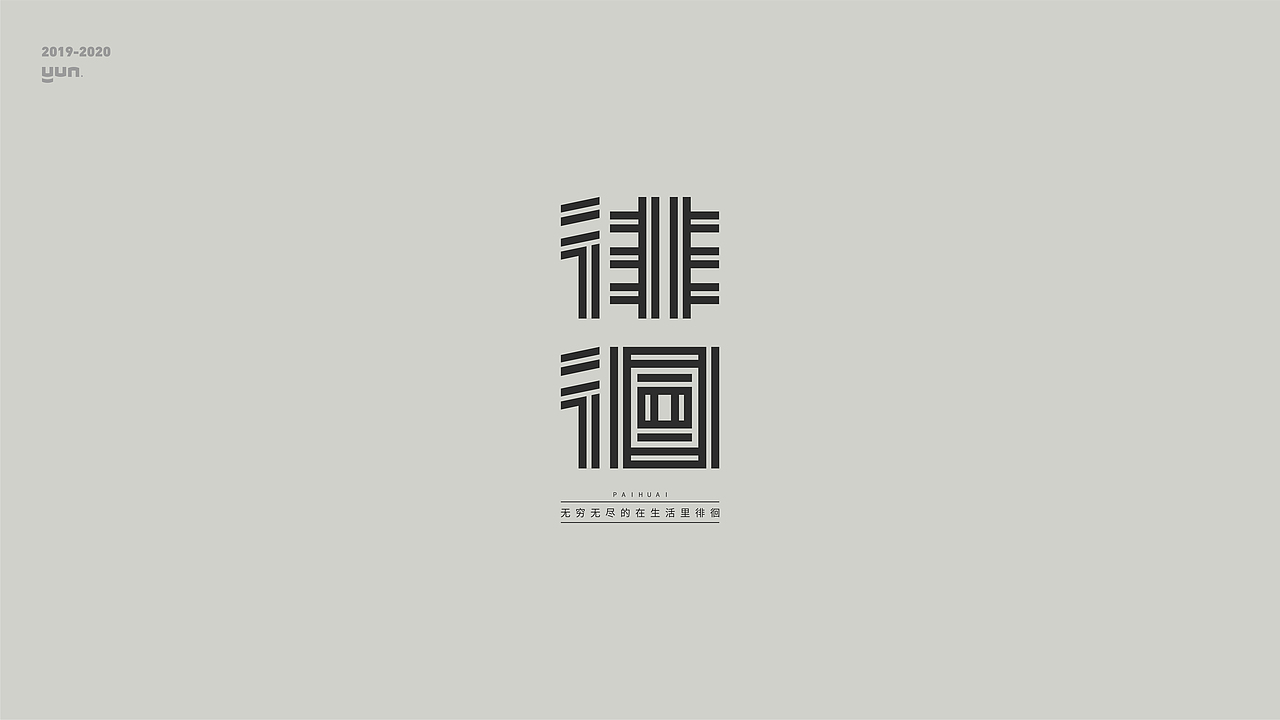 云层设计|2019-2020字体合集（图ZMjQxNDI1ODYw） - 字体/字形 - 站酷设计师云层YunCeng原创素材 - 站酷ZCOOL