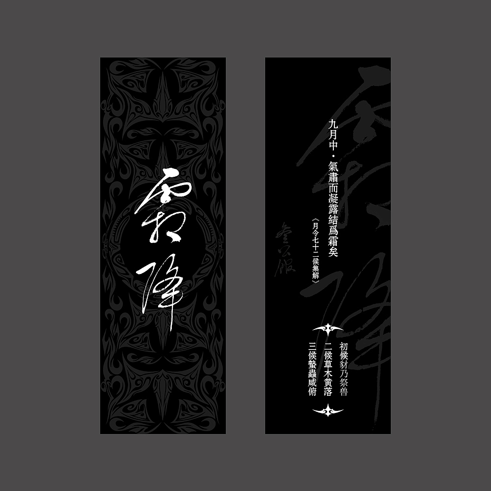 【爷爷写的字儿】二十四节气书签