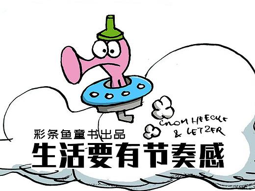 《生活要有节奏感》欧洲漫画引进，先导条漫01咕咚来了