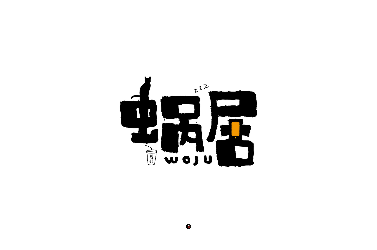 字体帮第1444篇