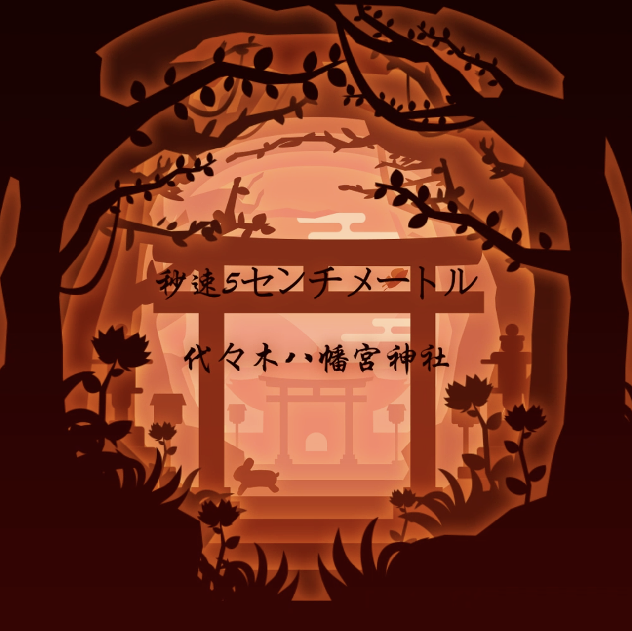 剪纸风格动画练习