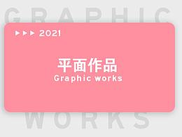2021平面作品