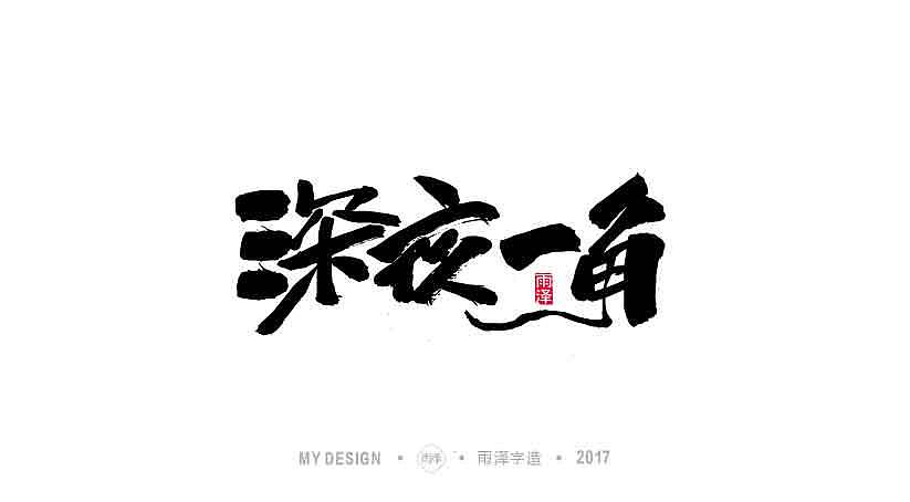 雨泽字造 9月末 毛笔字（图ZOTI0NDgwNjg=） - 字体/字形 - 站酷设计师雨泽手写铺原创素材 - 站酷ZCOOL
