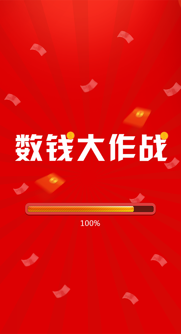 数钱大作战（图ZMTQ4NTk0Mzky） - 其他UI - 站酷设计师一路芳华原创素材 - 站酷ZCOOL