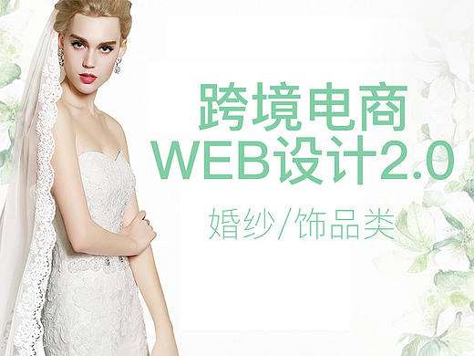 婚纱类跨境电商—web设计