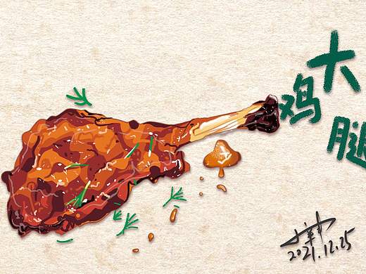 大鸡腿插画临摹练习