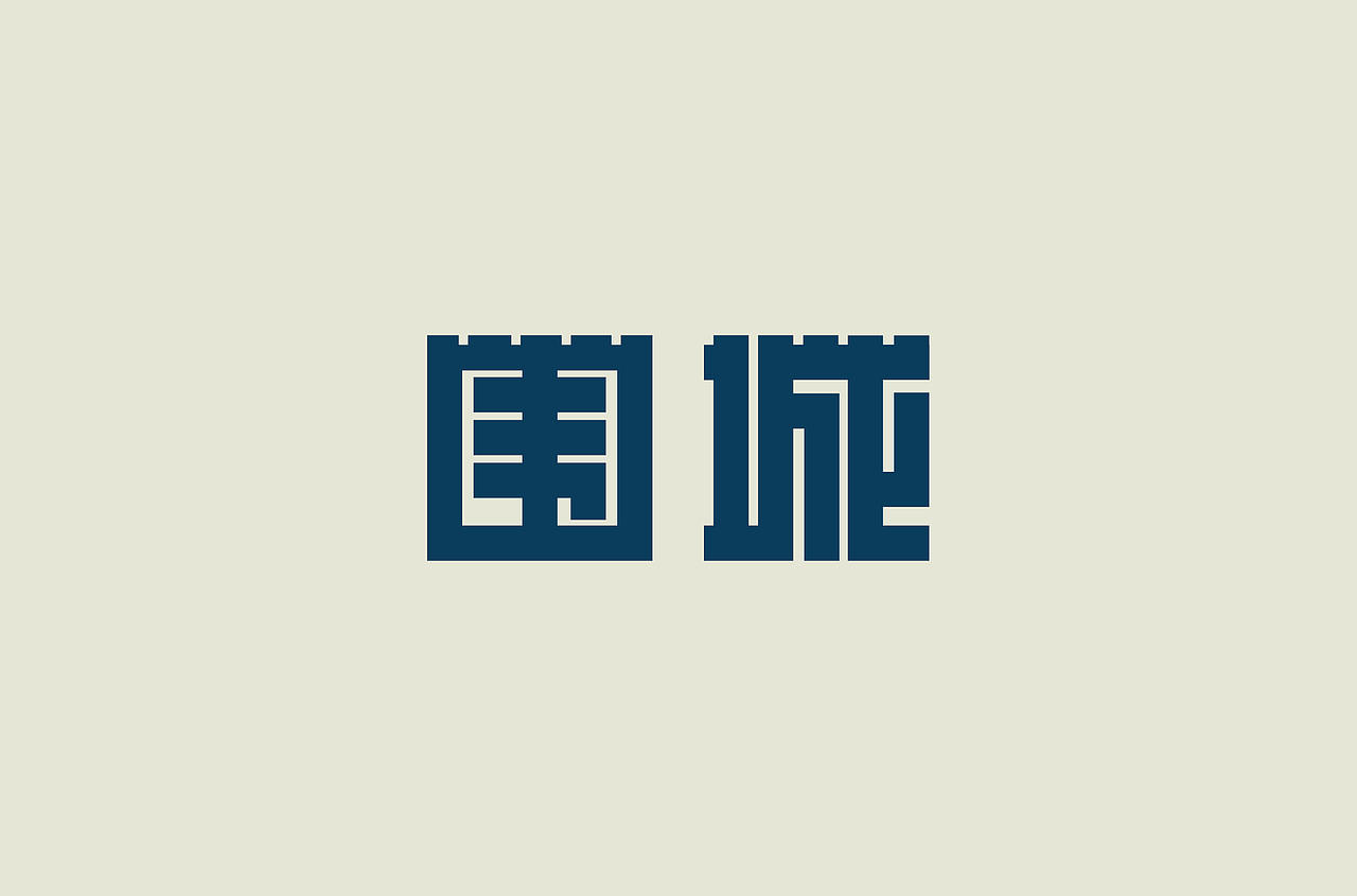 好汉字-1（图ZMTc5MTU5NDM2） - 字体/字形 - 站酷设计师扬子YKN原创素材 - 站酷ZCOOL