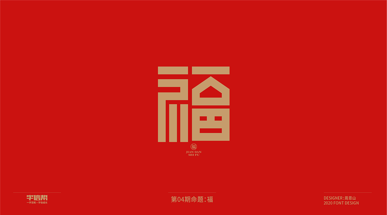 福：一字百炼（100组）（二）（图ZMjA0MjEwMzUy） - 字体/字形 - 站酷设计师山歌秒懂定位设计原创素材 - 站酷ZCOOL