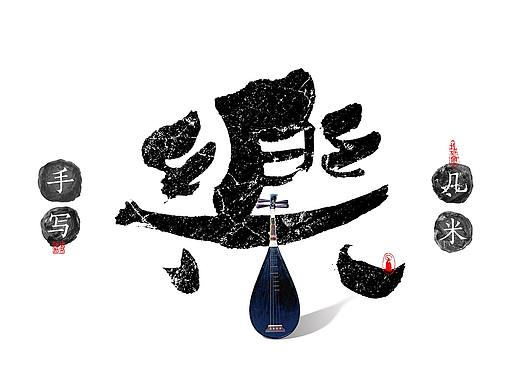 手写-&lt;几米字造&gt;2019