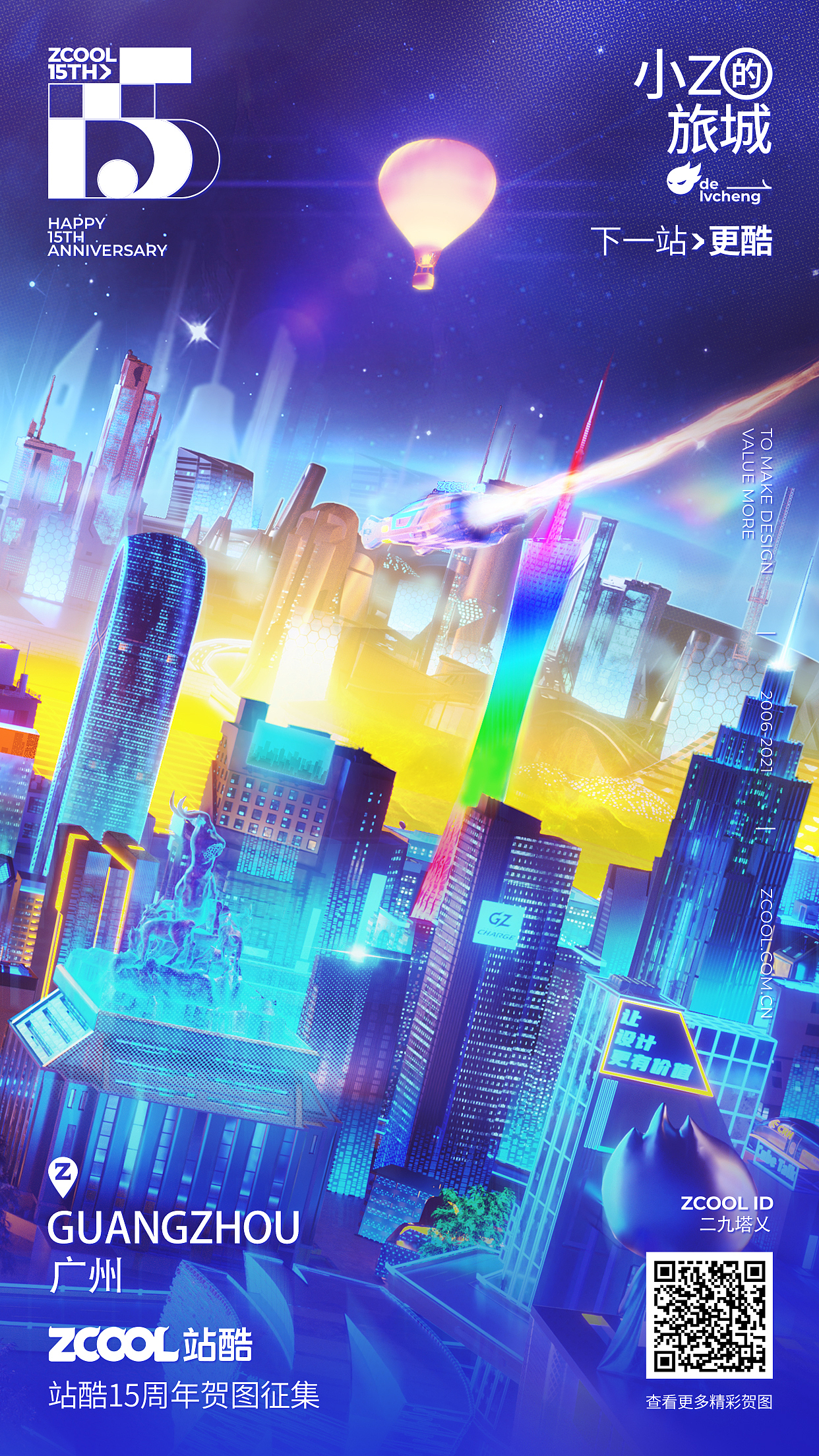 站酷十五周年-下一站更酷·广州