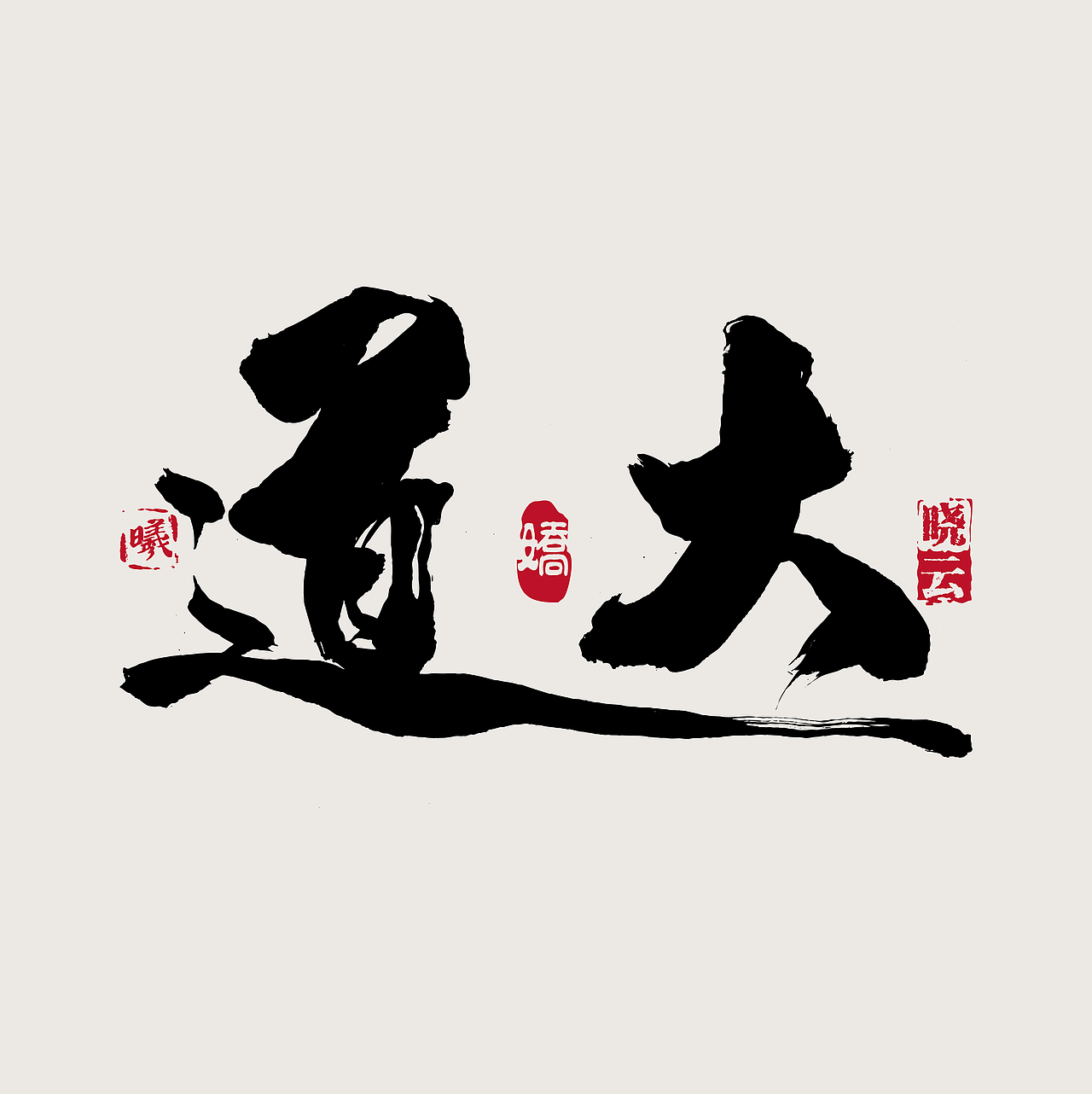 举报收藏分享wrx808wrx808字体设计 书法字体 空心字33ps ai插画绘制