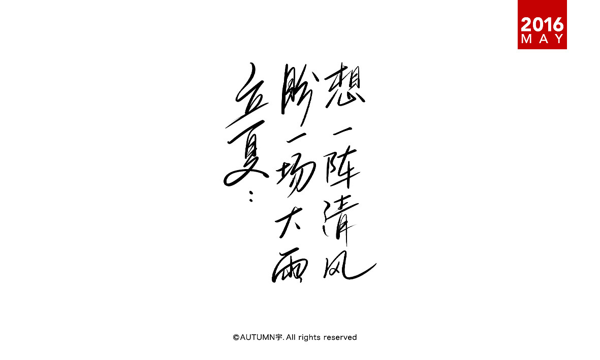 |2016上半年-手绘字体作品|（图ZNTE3NDU3NTI=） - 字体/字形 - 站酷设计师天宇手写工作室原创素材 - 站酷ZCOOL