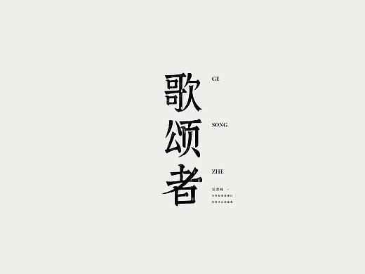 一些歌曲的詺字 / 字体設计