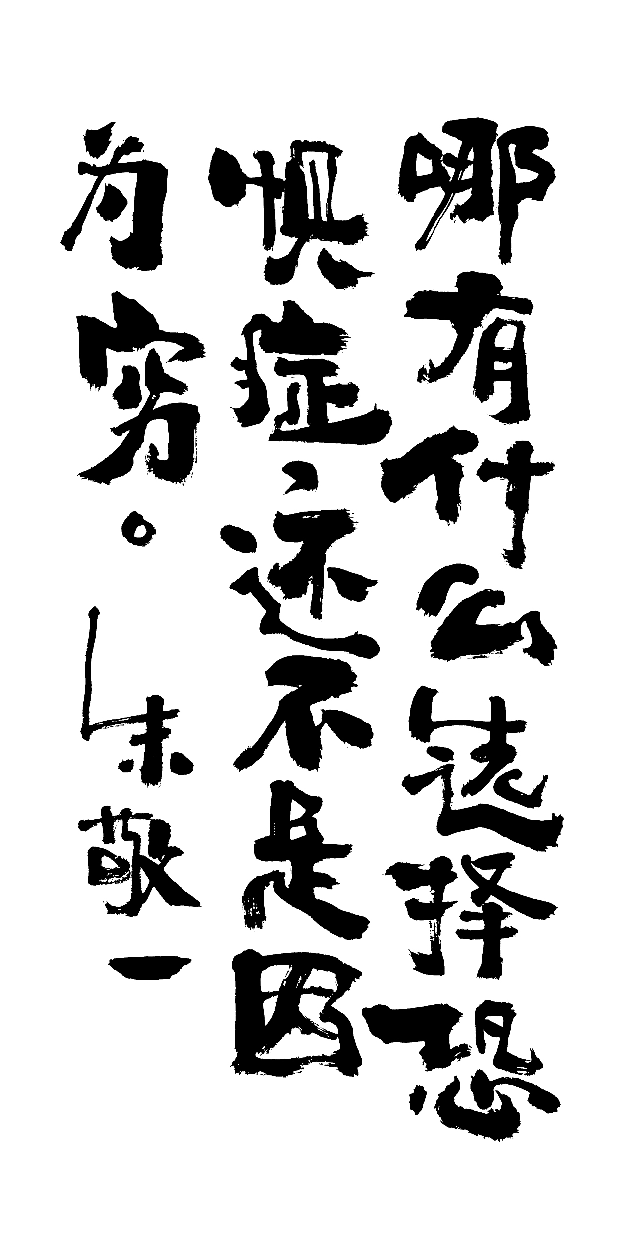 朱敬一书法14（图ZMTI5MzEwNTI4） - 书法 - 站酷设计师朱敬一原创素材 - 站酷ZCOOL