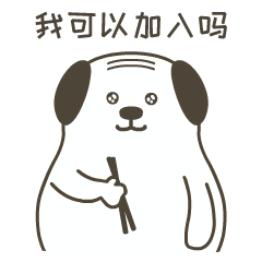 秃秃狗之美食之旅表情包