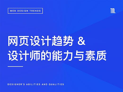 网页设计趋势 & 设计师的能力与素质