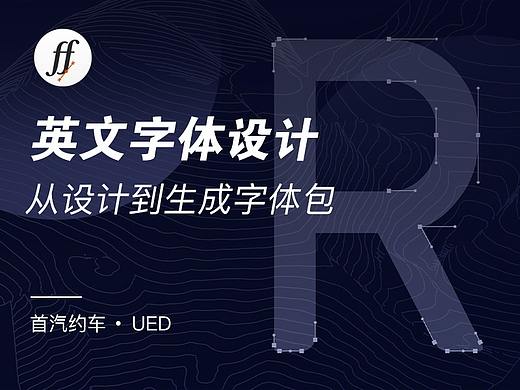 英文字体设计-从字体设计到生成字体包