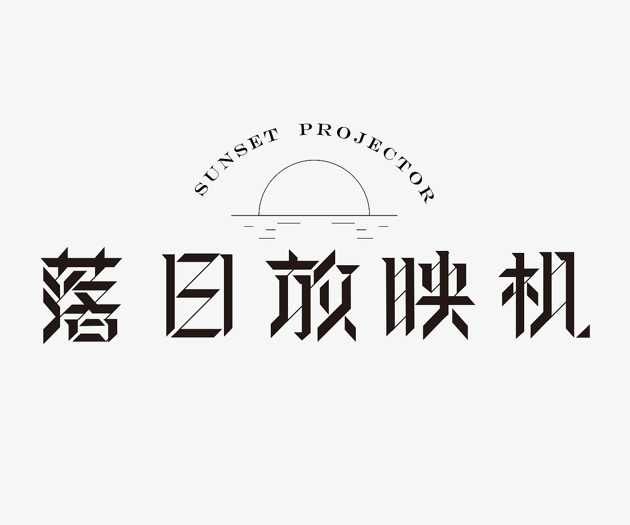字体练习（图ZMjQxNDM0NjE2） - 字体/字形 - 站酷设计师nomore_xuan原创素材 - 站酷ZCOOL